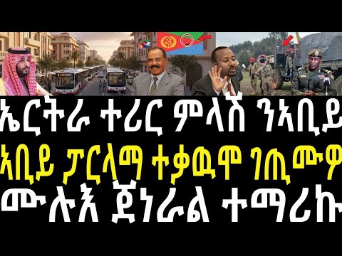 ጀነራል ተማሪኩ/ኣቢይ ፓርላማ ተዋሪዱ/ኤርትራ ነዚ ጉዳይ ተሪር መልሲ#zenatigrigna #jstudio