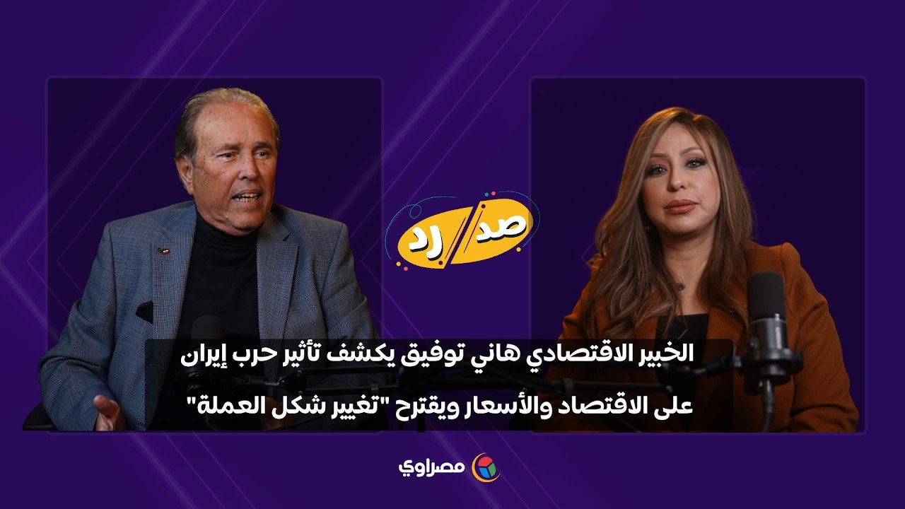 خبير اقتصادي يقترح تغيير شكل العملة بسبب حرب إيران 💱