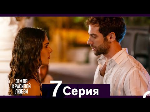 Земля красивой любви 7 Серия (Русский Дубляж)