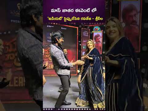 Raviteja & Sreeleela dance performance! Mass Jathara Pre Release Event | NTVENT