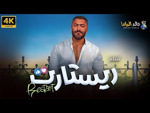 حصريااااا فيلم " ريستارت " بطولة #تامر_حسني #هنا_الزاهد Full HD 2025 🔥🔥