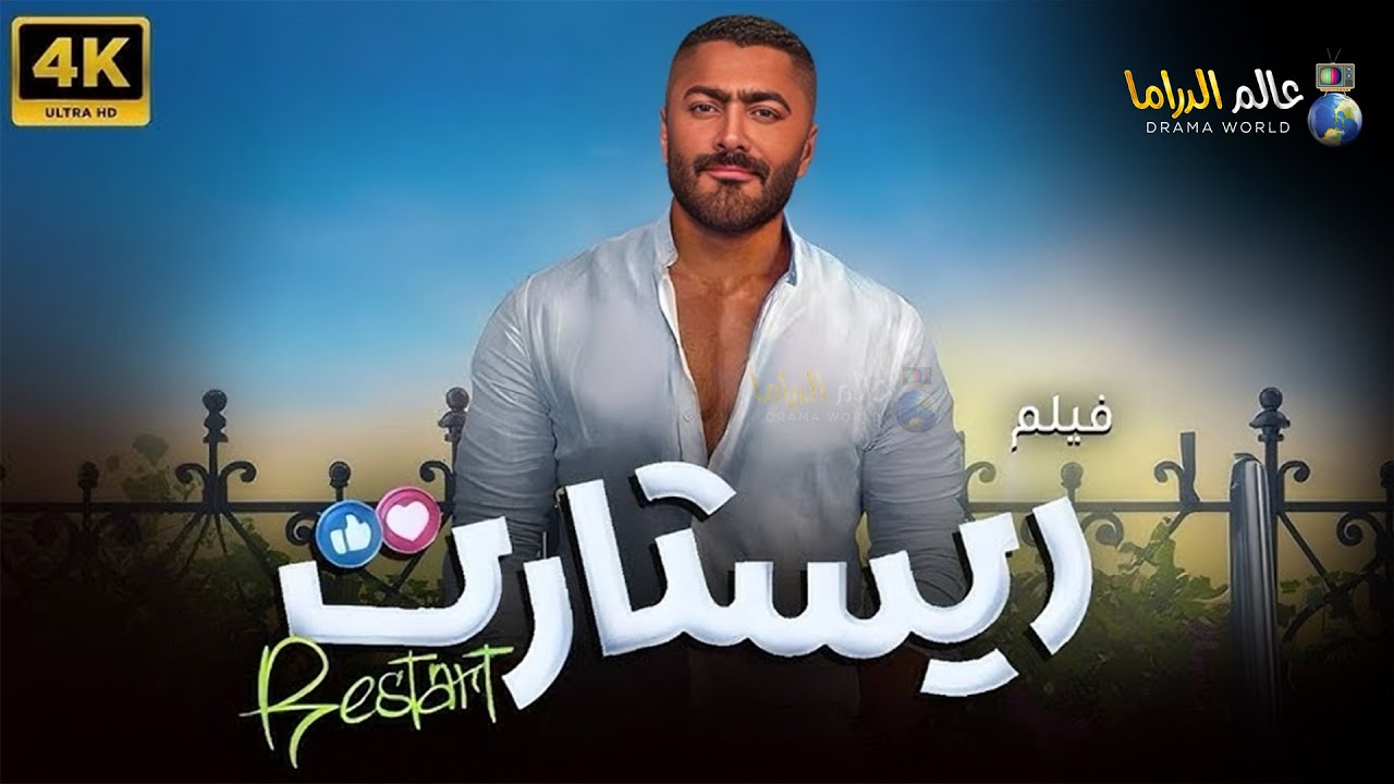فيلم ريستارت تامر حسني وهنا الزاهد 2025 🎬
