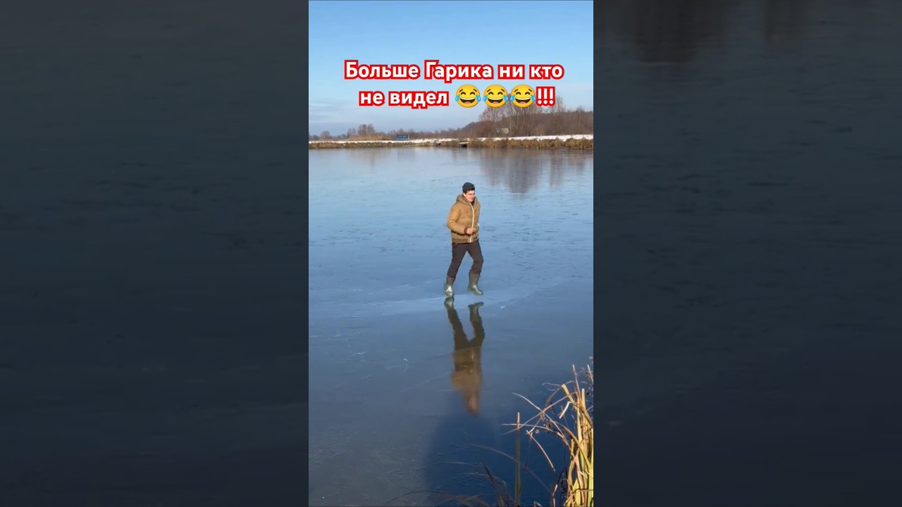 Зимний сезон 2024-2025 на льду открыт! ❄️ Где Гарика? Не пропустите весёлые моменты! #рыбалка #юмор