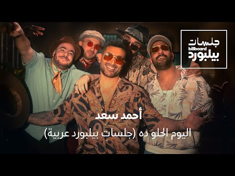 Ahmed Saad - El Youm El Helw Dah | Jalsat Billboard Arabia | أحمد سعد - اليوم الحلو ده