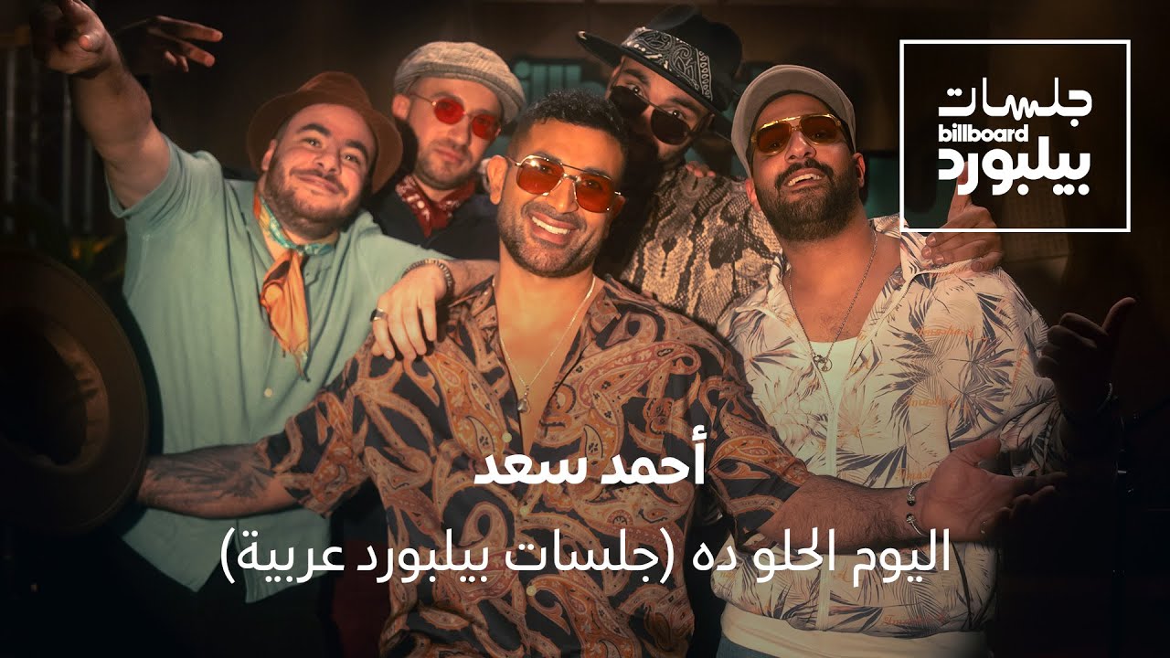 Ahmed Saad - El Youm El Helw Dah | Jalsat Billboard Arabia | أحمد سعد - اليوم الحلو ده