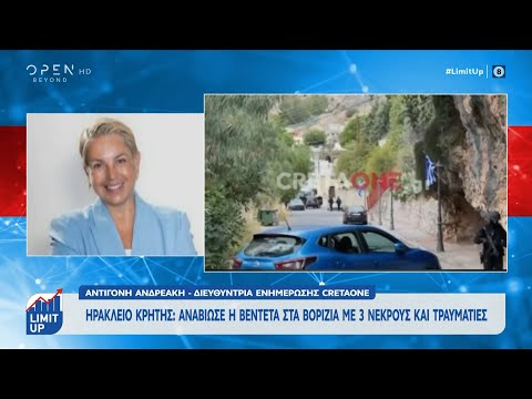 Ηράκλειο: Αναβίωσε η βεντέτα στα Βορίζια με 3 νεκρούς από πυροβολισμούς | OPEN TV