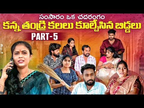 కన్నా తండ్రి కలలు కూల్చేసిన బిడ్డలు | సంసారం ఒక చదరంగం | భాగం 5 | Emotional short film | EPS 5 |