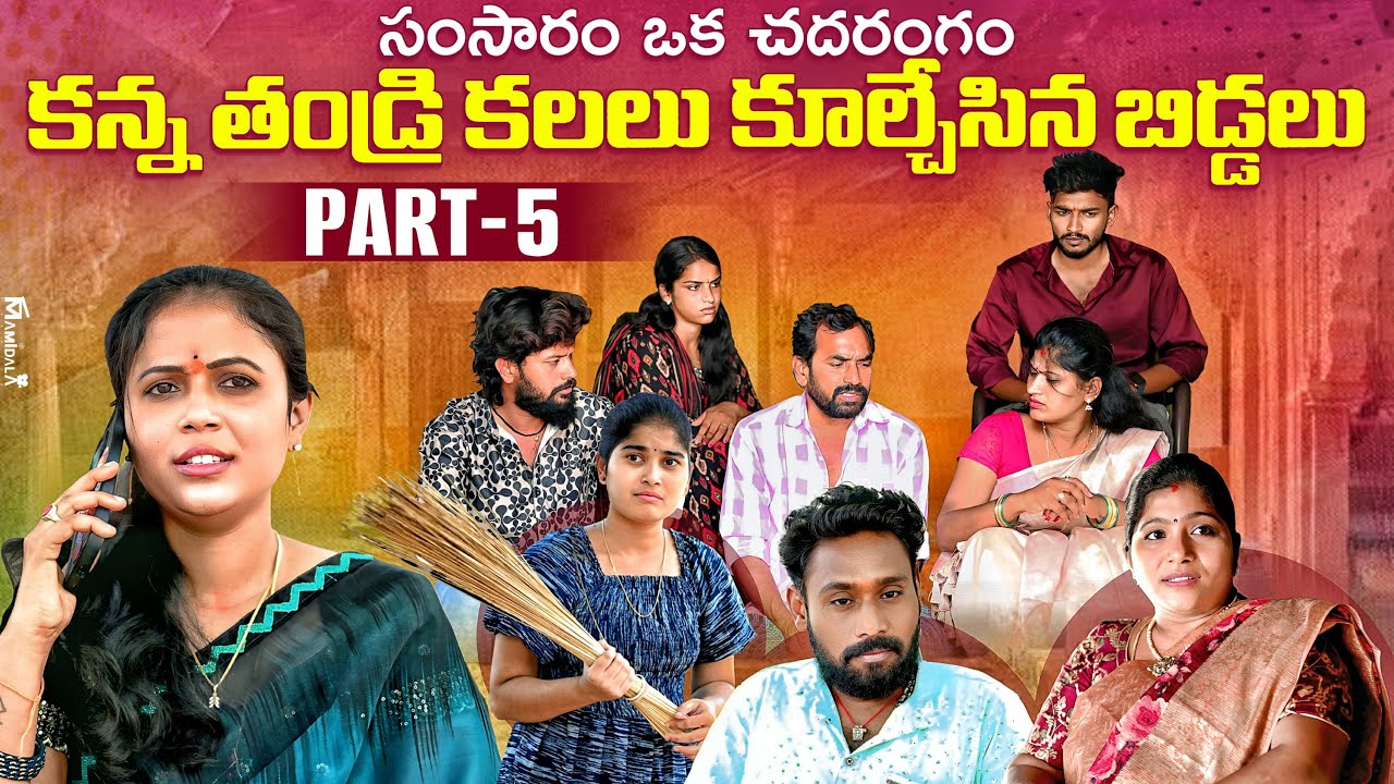 కన్నా తండ్రి కలలు కూల్చేసిన బిడ్డలు | భావోద్వేగ కుటుంబ కథా చిన్న సినిమా | భాగం 5 🌾