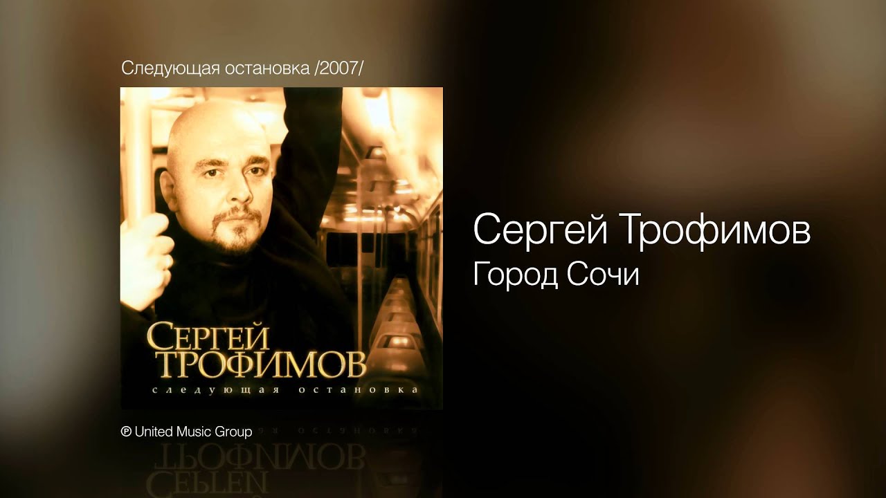 Сергей Трофимов - Город Сочи (2007) 🎶