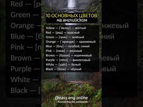 10 основных цветов на английском языке