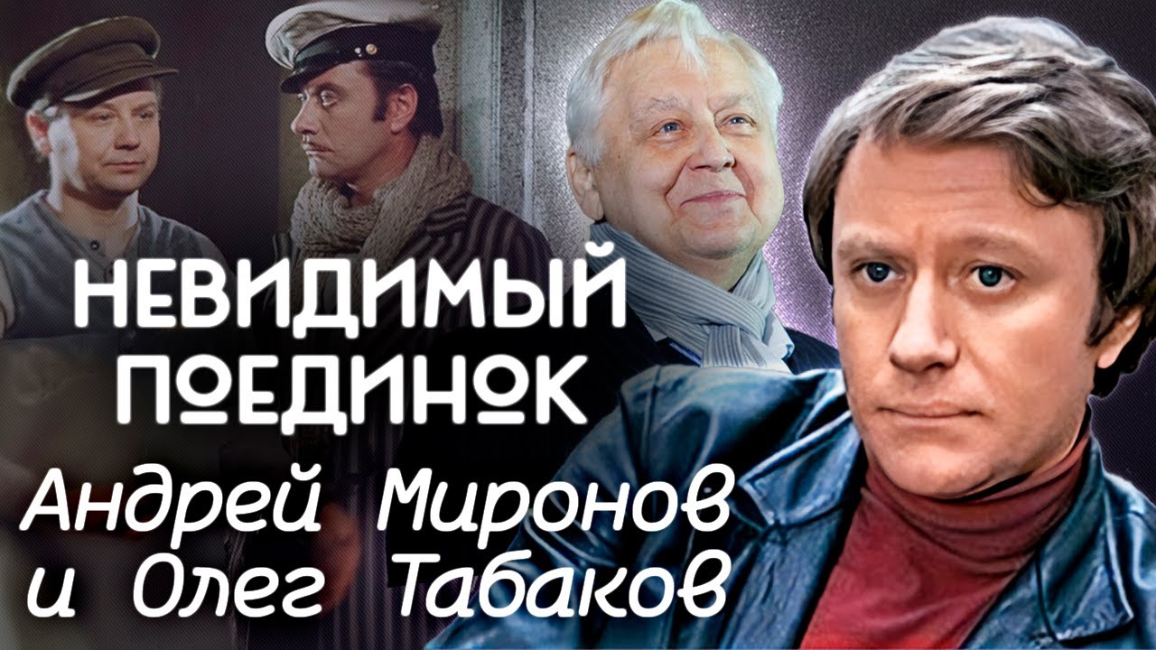 Миронов и Табаков: борьба за признание 🎭