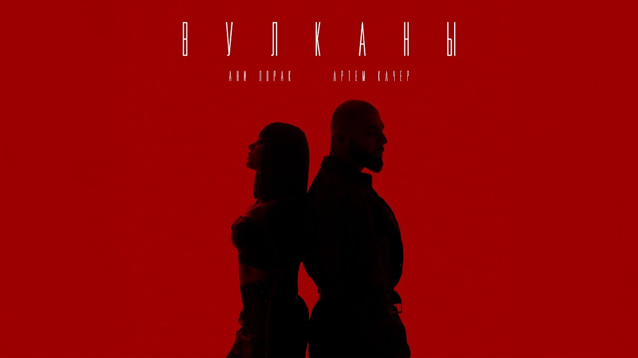 Артем Качер & Ани Лорак - Вулканы (Премьера 2025)