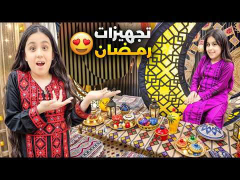 تجهيزات رمضان😍زيننا البيت وعملنا توزيعات رمضان هيلين وهيفي عملوا درج سعادة2025