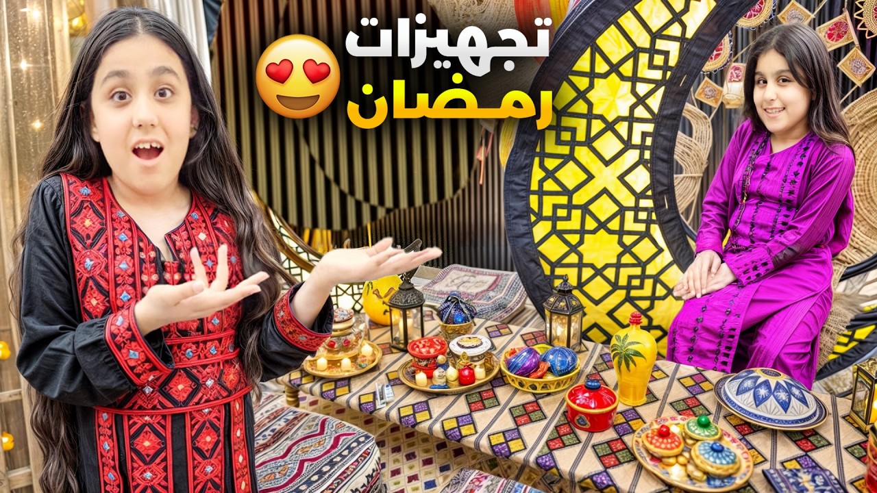 تجهيزات رمضان وزينة المنزل 🎉