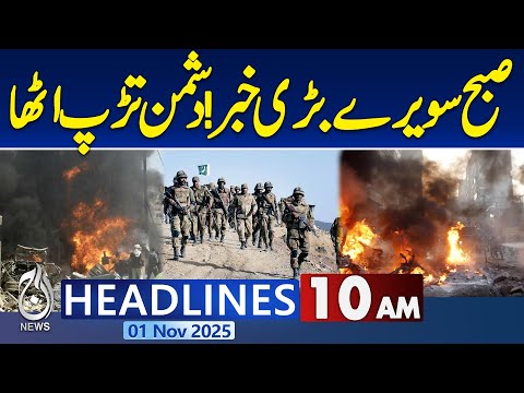 10AM Aaj News Headlines : Breaking early morning! Enemy forces rattled after major development