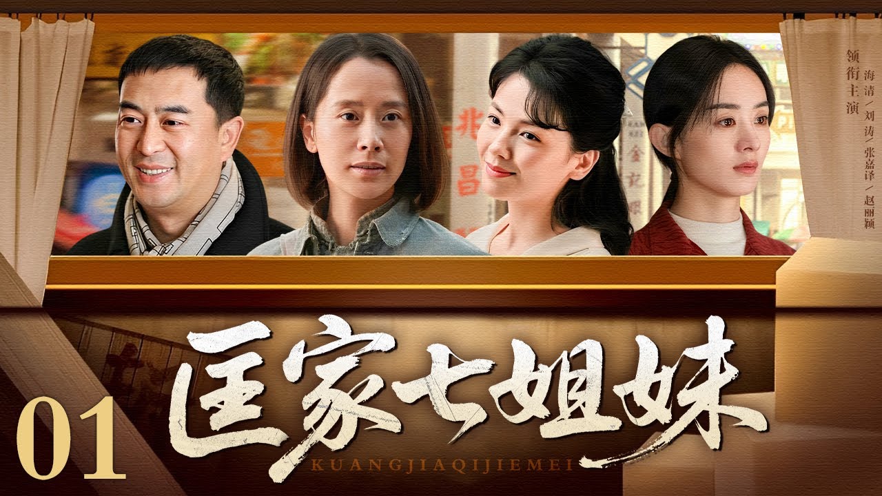 匡家七姐妹2025：家庭纷争与情感考验👩‍👧‍👧