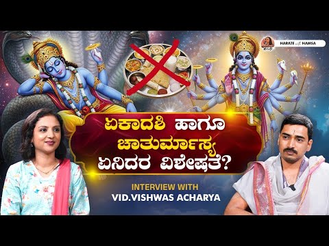 Harate with Hamsa– Vid.Vishwas Acharya | Ekadashi and Chaturmasa special | Devashayani Ekadashi