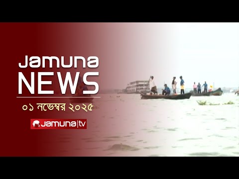 যমুনা নিউজ | Latest News Headline and Bulletin | Jamuna News | 11 AM | 01 November 2025 | Jamuna TV