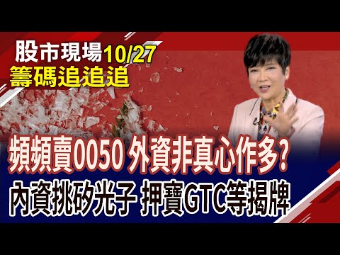 玉山金買貴了?外資先賣再說!外資今大買326億 賣0050,事有蹊蹺?投信OTC買多檔矽光子 坐等GTC大會開牌?｜20251027(籌碼追追追)股市現場*曾鐘玉(李蜀芳)