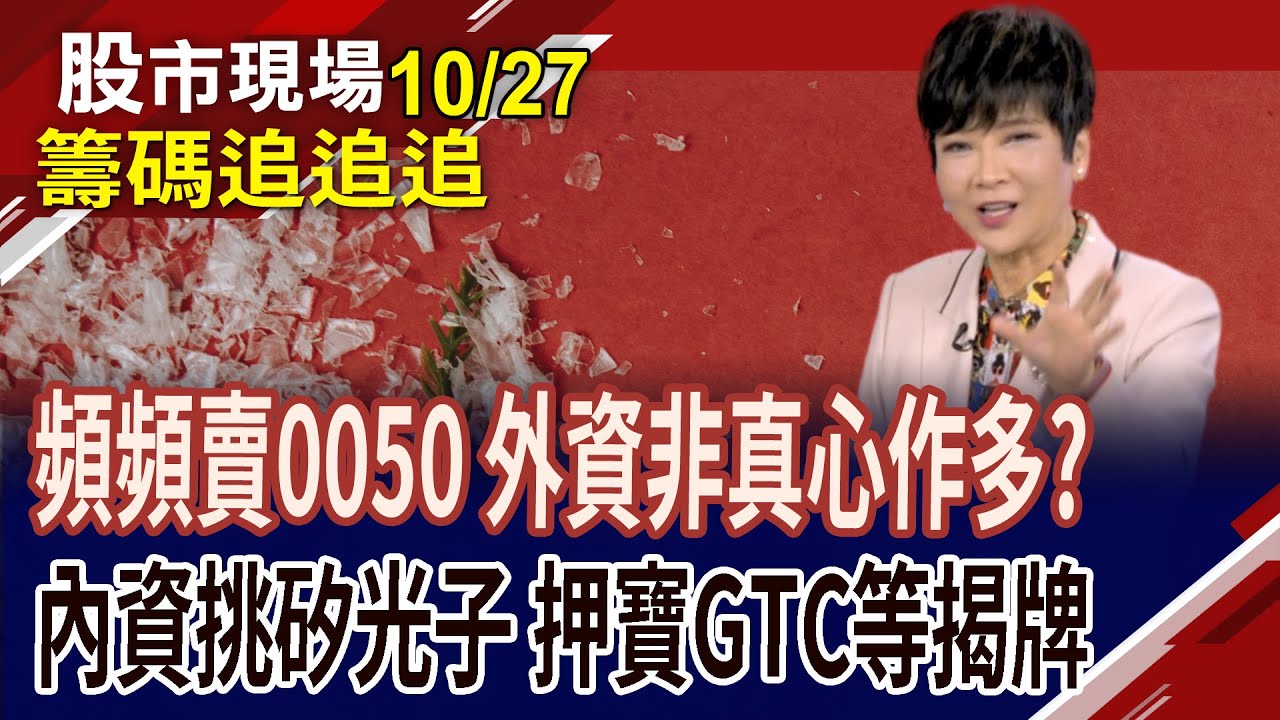 外資大手筆買進326億，玉山金股價是否被高估？🤔 | 20251027籌碼追追追