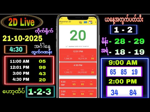 2d Live (21-10-2025) အင်္ဂါနေ့ ညနေခင်း 4:30