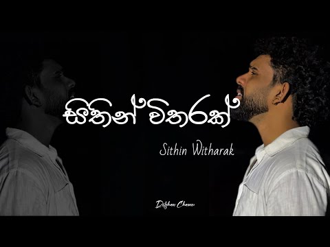 Sithin Witharak | āļāļ āˇāˇāļąāļ¸ āļŊāˇāļāˇāļ āļąāˇāļāˇāļą āˇāˇāļąāˇāļŗāˇāˇāļ⎠đ¤đĢļ | | #dilshanchamee