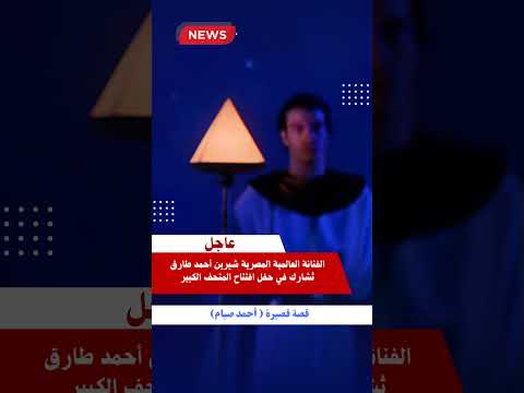 الفنانة العالمية المصرية شيرين أحمد طارق تُشارك في حفل افتتاح المتحف الكبير