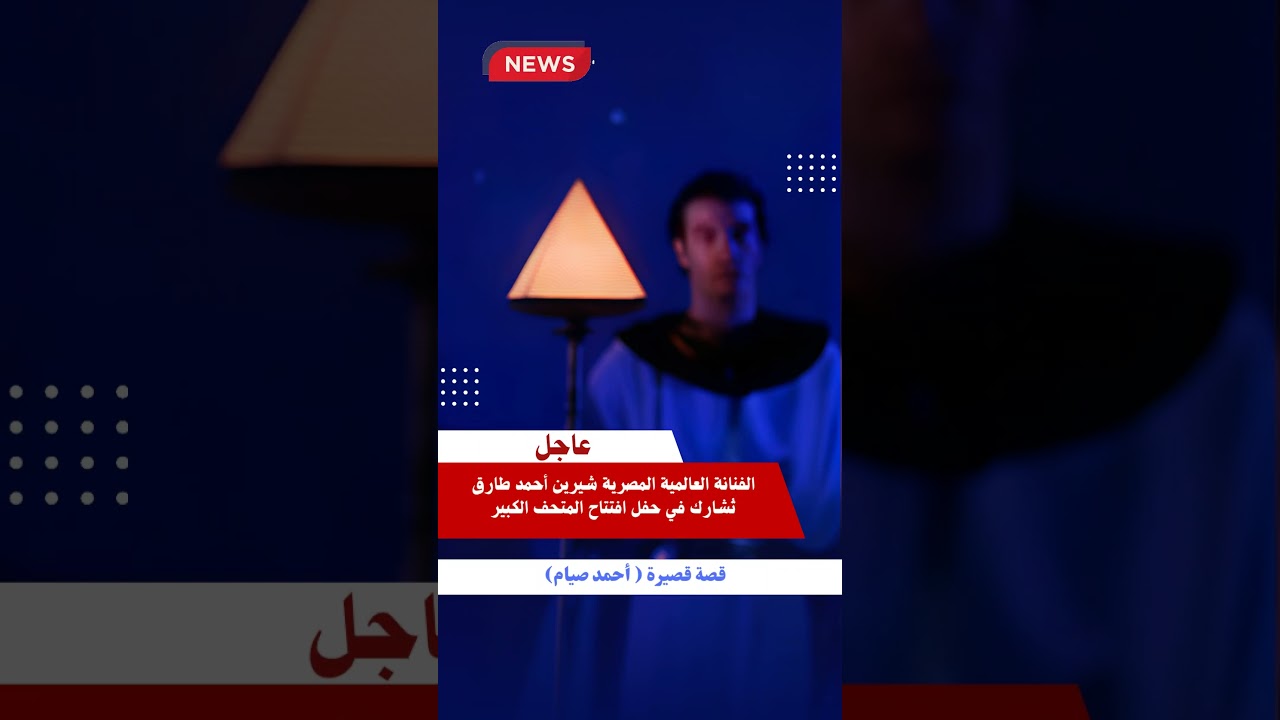 شيرين أحمد طارق تتألق في افتتاح المتحف الكبير بمشاركة نجوم الفن 🎉