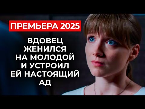 🧨 СМОТРИТСЯ НА ОДНОМ ДЫХАНИИ: ВЫШЛА ЗА БОССА НАЗЛО БЫВШЕМУ, НО СКАЗКИ НЕ СЛУЧИЛОСЬ? | Премьера 2025