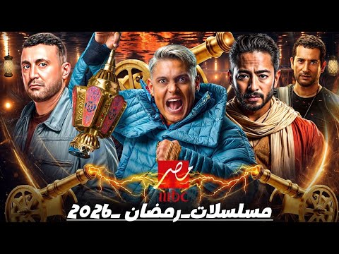 مسلسلات رمضان 2026 على MBC مصر - عودة نجوم كبار وأحداث مشتعلة! 🌙📺