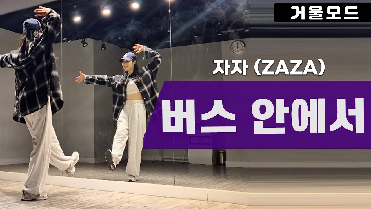 자자 - 버스 안에서 댄스 거울모드 🎶