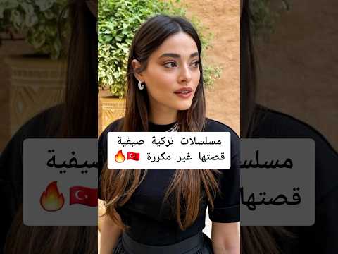مسلسلات تركية صيفية قصتها غير مكررة 🇹🇷🔥#مسلسلات_تركية #ممثلات_تركيات #اكسبلور #لايك #فولو #تركيا
