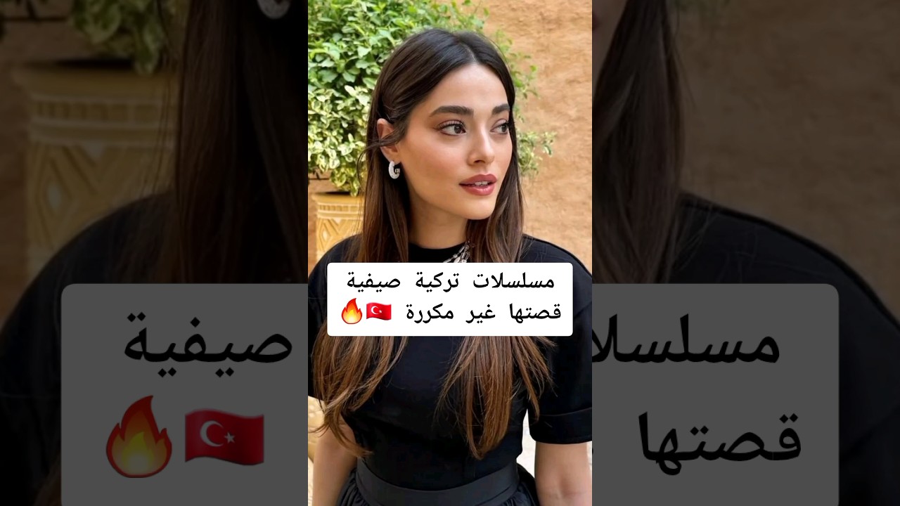 أفضل المسلسلات التركية الصيفية 🎬