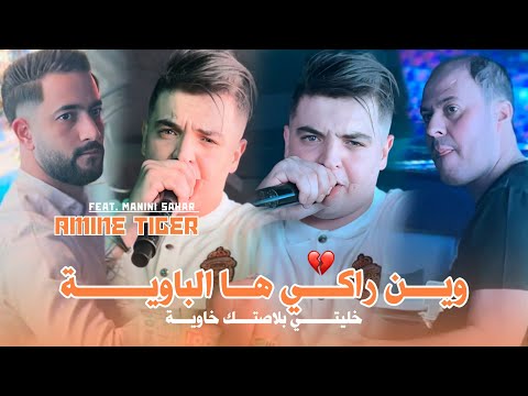 Cheb Amine Tiger 2025 Win Raki Ha Lbawya © خليتي بلاصتك خاوية | Avec Manini Sahar ( Music Vidéo )