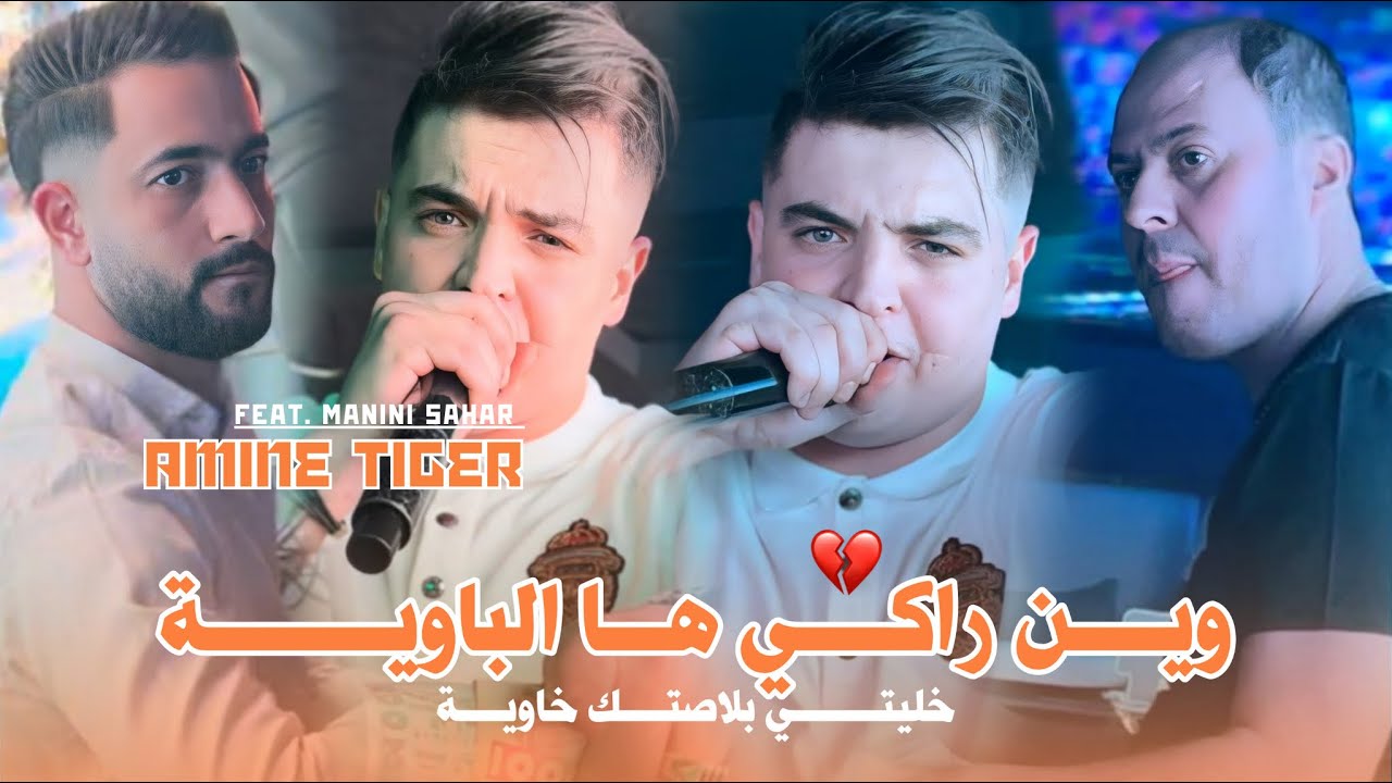 Cheb Amine Tiger 2025 - Win Raki Ha Lbawya 🎶 | Manini Sahar Music Video