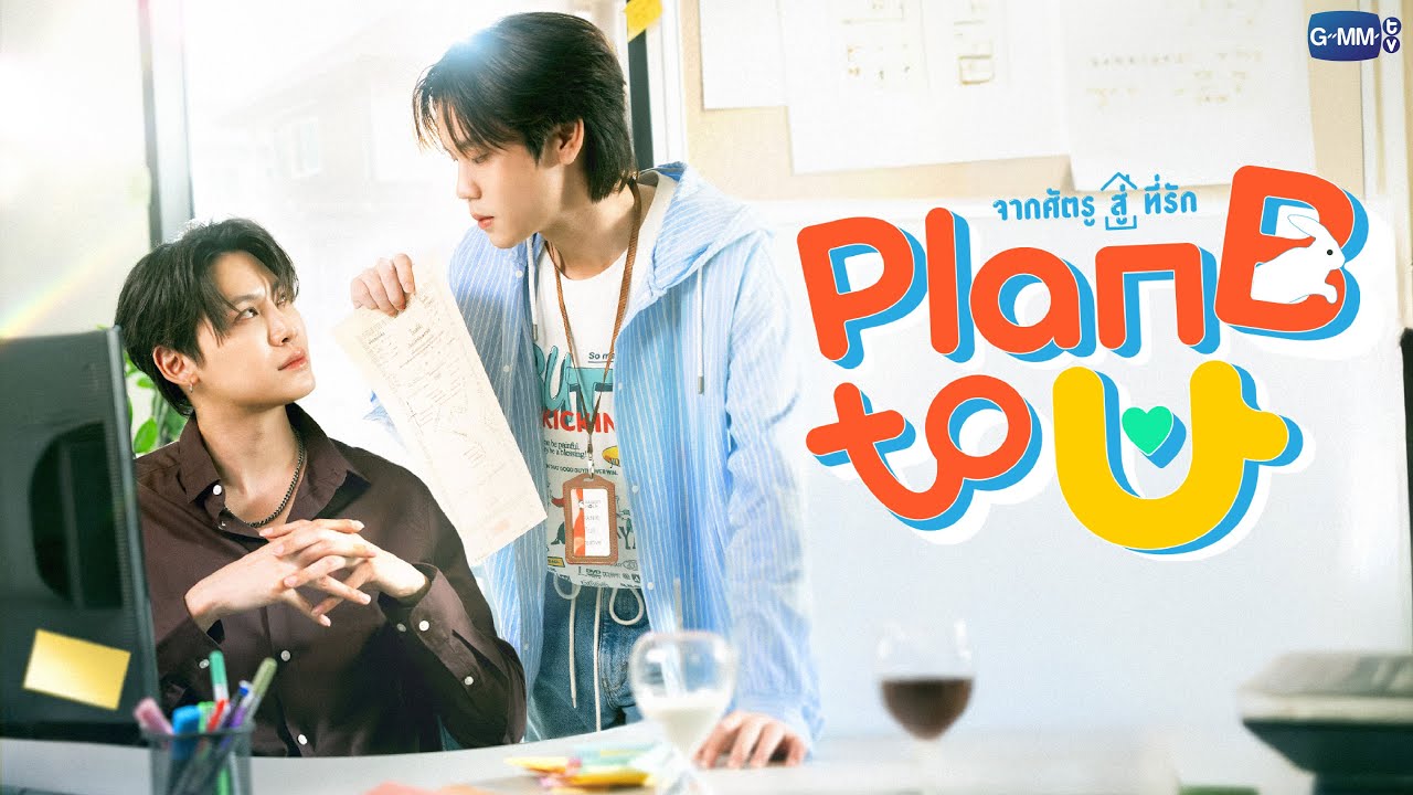 Plan B to U: จากศัตรูสู่ที่รัก | GMMTV 2026