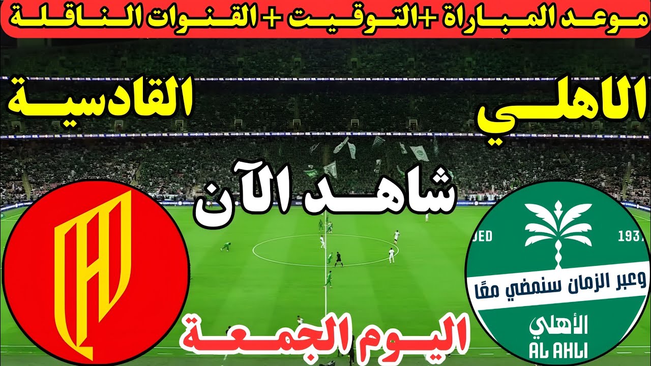 الأهلي السعودي يواجه القادسية في ربع نهائي كأس الملك ⚽