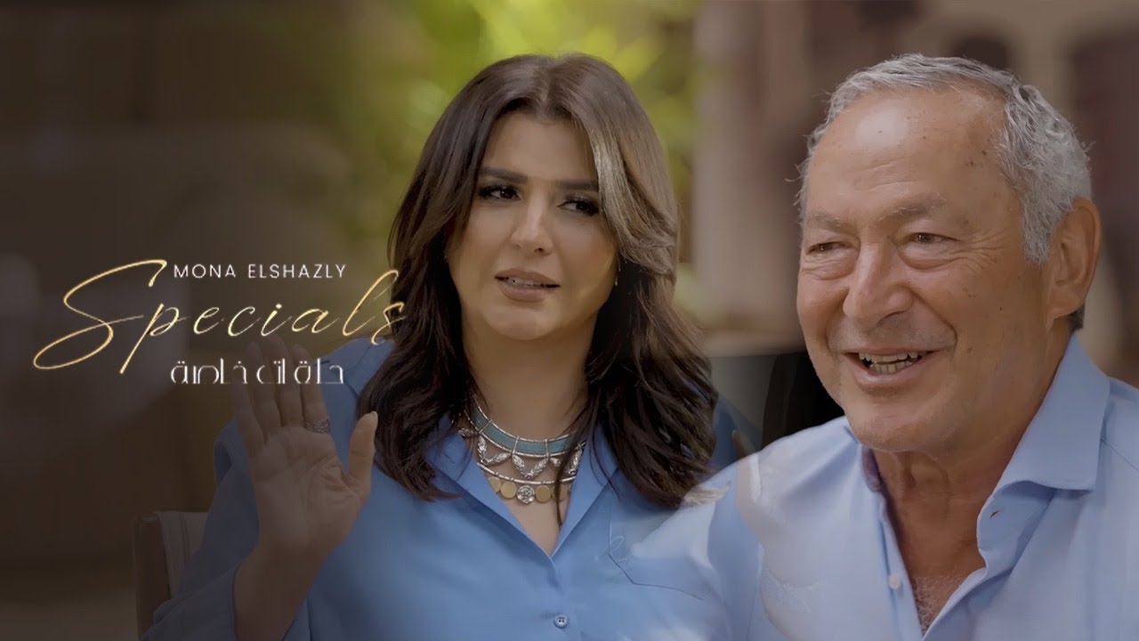Mona El Shazly Specials With Samih Sawiris - سميح ساويرس والبحث عن السعادة