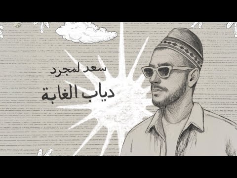 Saad Lamjarred - Diab El Ghaba | 2025 | سعد لمجرد - دياب الغابة