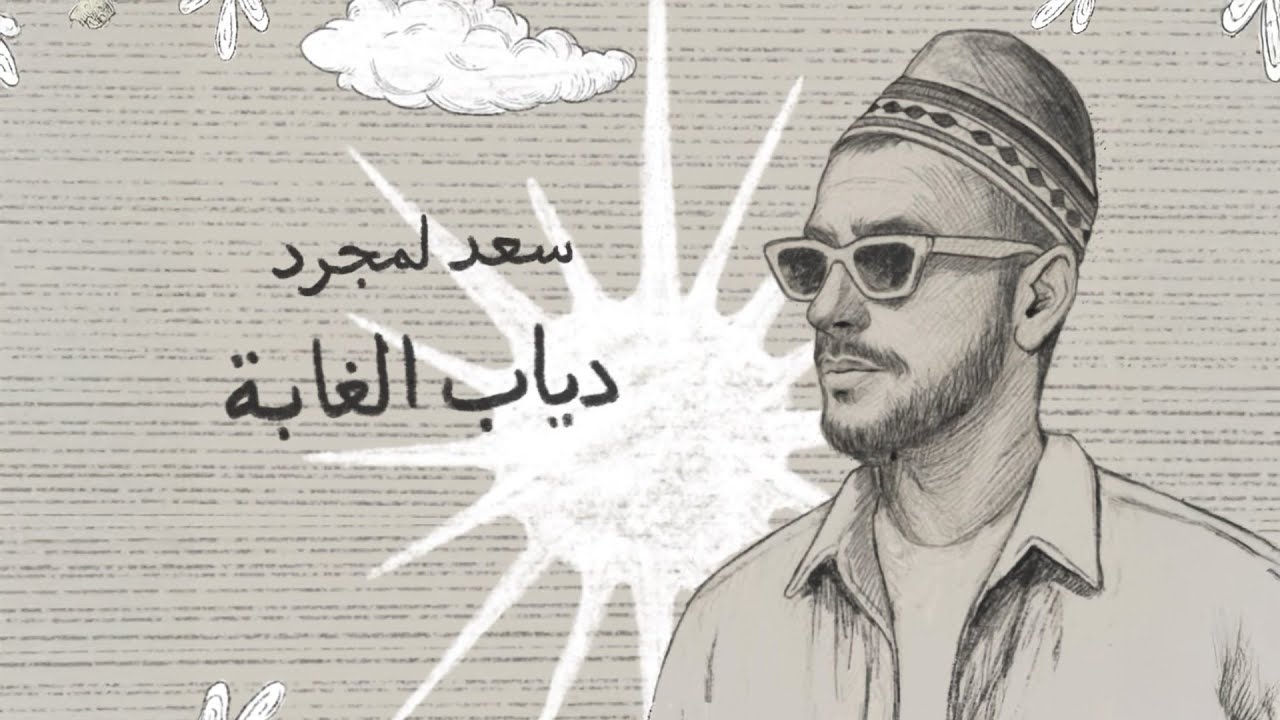 Saad Lamjarred - Diab El Ghaba (2025) | New Hit Song 🎶