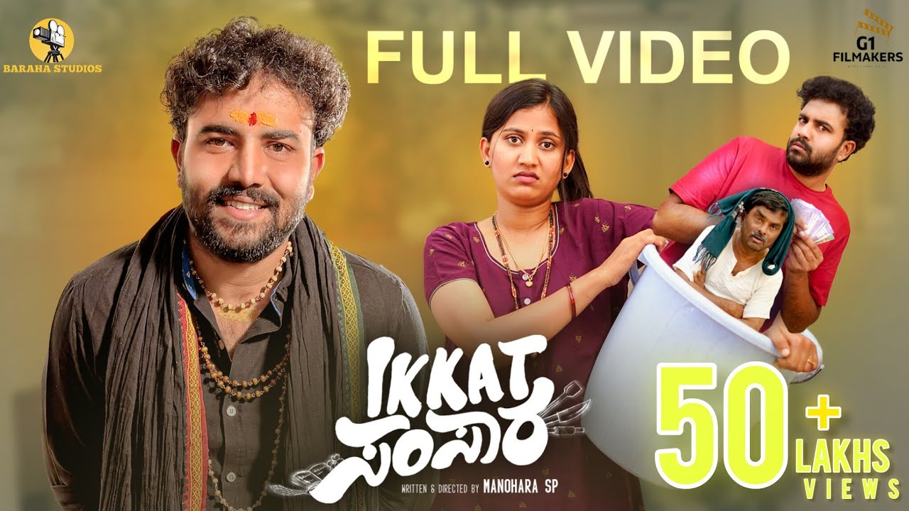Ikkat Samsara Full Video 4K| Gowrav Shetty| Manohara SP|Deepika Gowda|Baraha Studio #comedyshortfilm