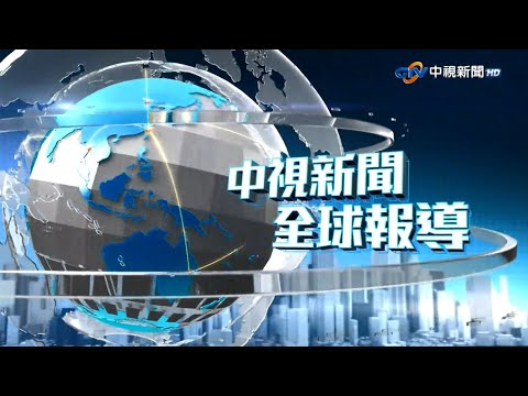中視新聞全球報導今晚19:00播出
