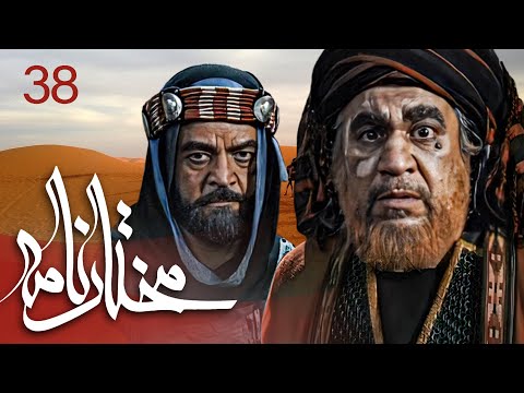 سیریل مختارنامہ - قسط نمبر 38 | Mokhtarnameh - Episode 38