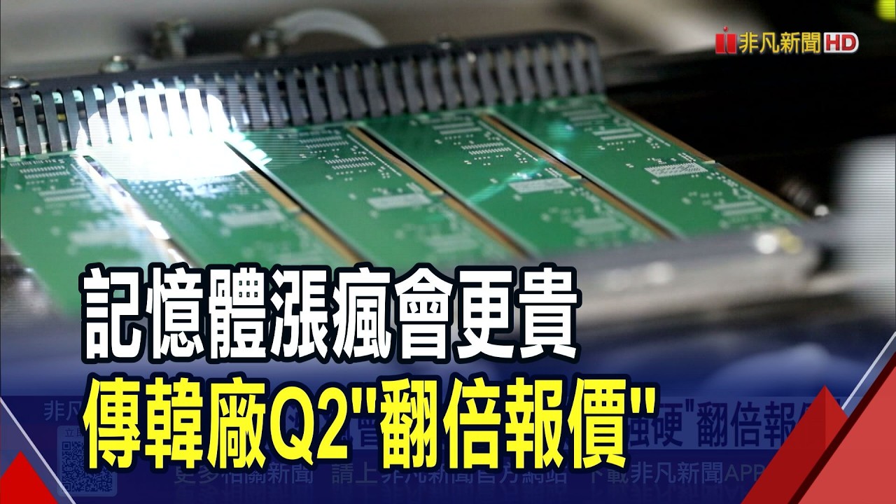 記憶體今年恐飆130%！三星.SK海力士傳Q2"翻倍報價" 賣方主導...蘋果也得答應｜非凡財經新聞｜20260301