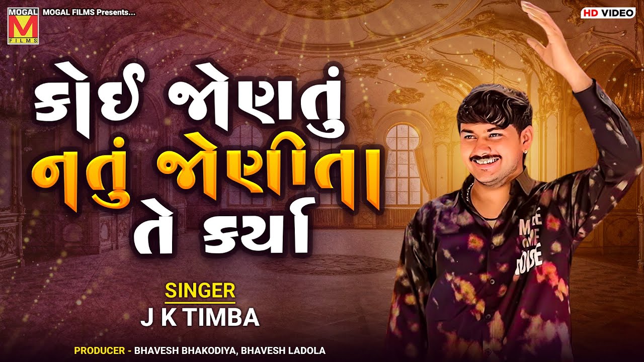 કોઈ જોણતું નતું જોણીતા તે કર્યા | J K Timba | Koi Jontu Natu Jonita Te Karya | Tilak Kankuna