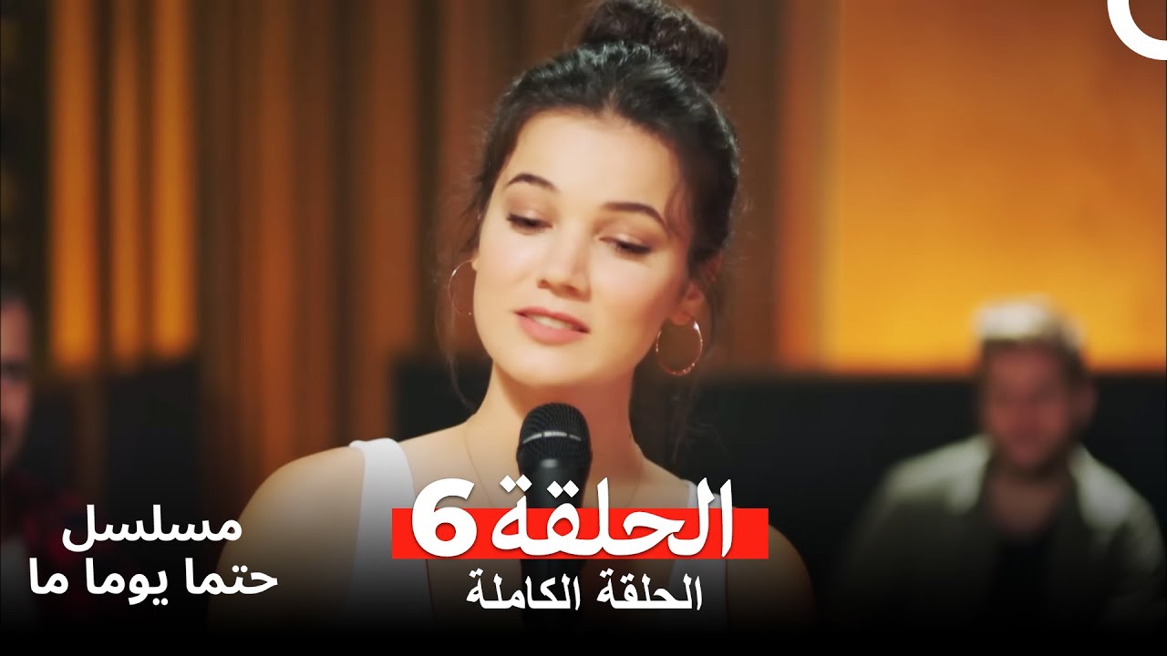 ريح مجنونة الحلقة 6 (مدبلجة عربية) 🌪️