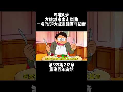 第335集 2/2章 哆啦A夢 重建百年旅館 大雄離家出走幫助一名禿頭大叔重建百年旅館 #童年動畫 #動漫剪輯 #動漫推薦
