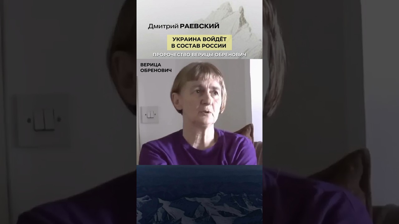 Вера Обренович о будущем Украины и России 🇷🇺