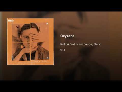 kavabanga Depo kolibri - Окутала | 2019 Премьера