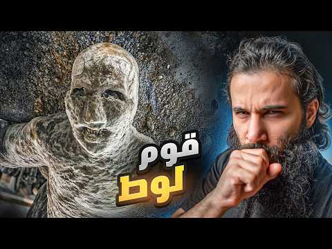 قصة قوم لوط عليه السلام كاملة | أنس آكشن